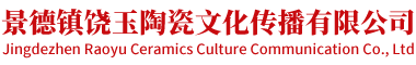 景德鎮饒玉陶瓷文化傳播有限公司